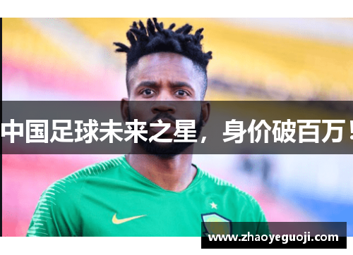 中国足球未来之星,身价破百万!