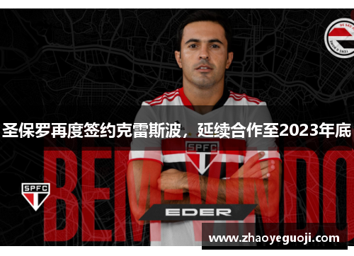 圣保罗再度签约克雷斯波,延续合作至2023年底